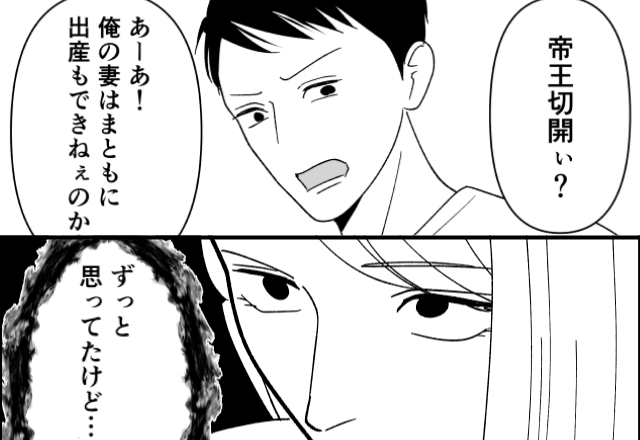 夫「帝王切開ぃ？痛みを経験しろ！」逆子がなおらず危険な妻に、“自然分娩”を強要！？⇒妻「ずっと思ってたけど…」