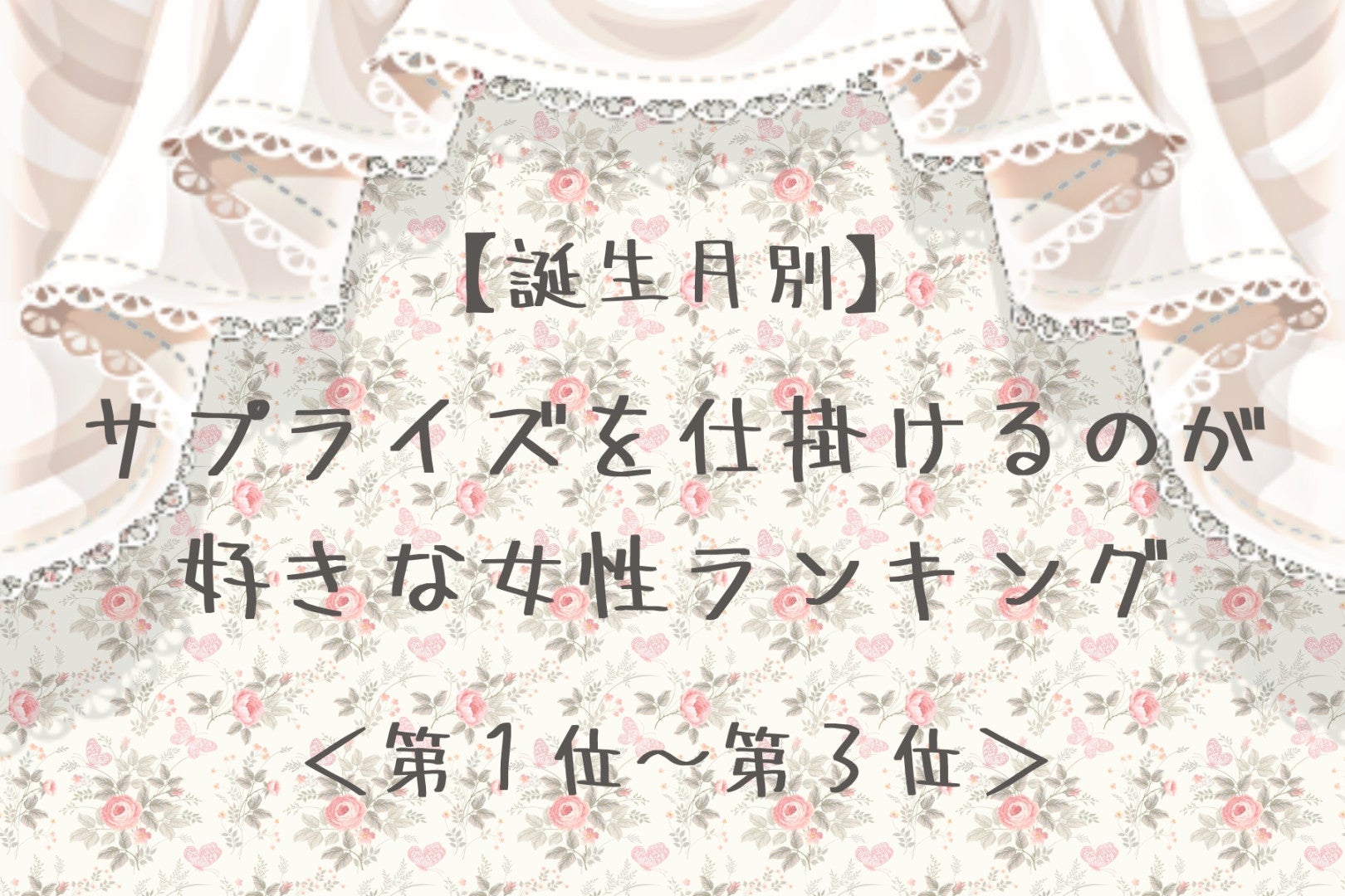 【誕生月別】サプライズを仕掛けるのが好きな女性ランキング＜第１位～第３位＞