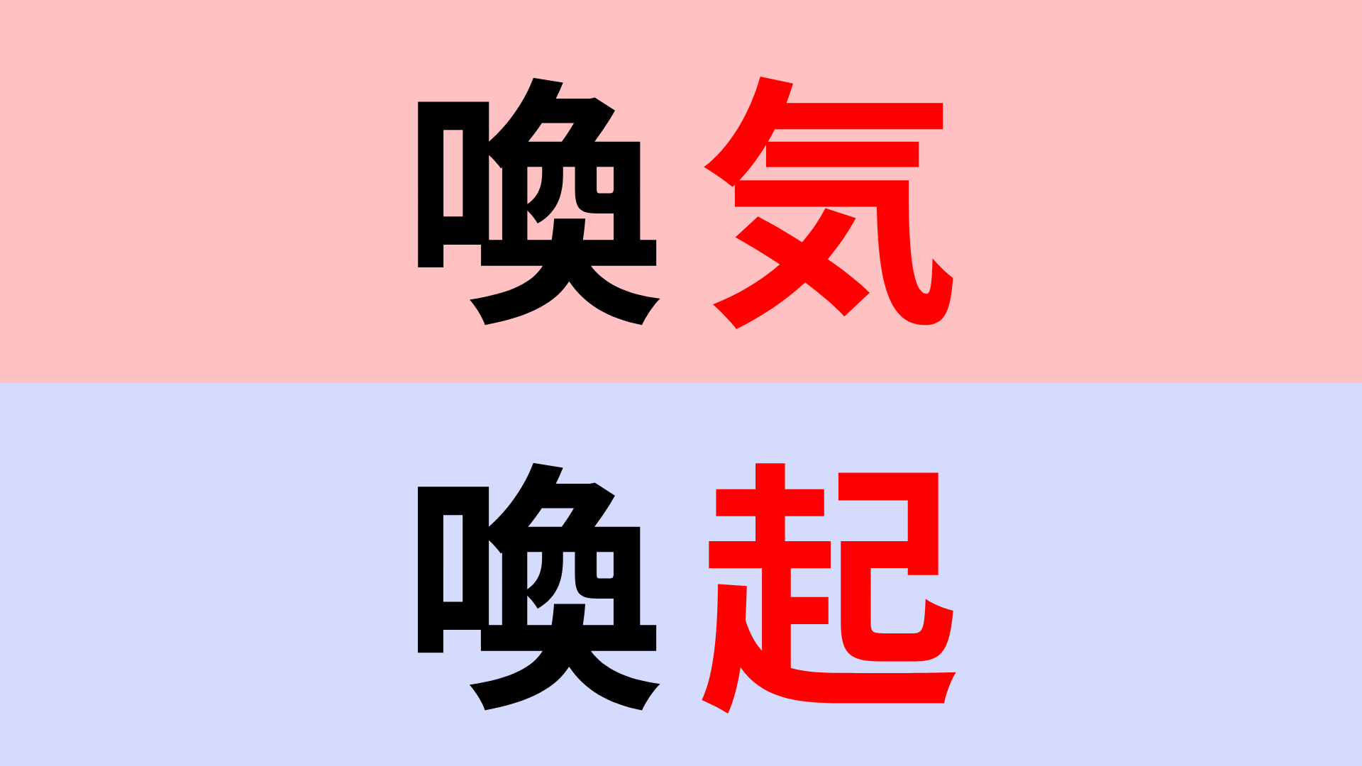 【漢字クイズ】「喚気」or「喚起」正解はどっち？細かい違いに注意...！