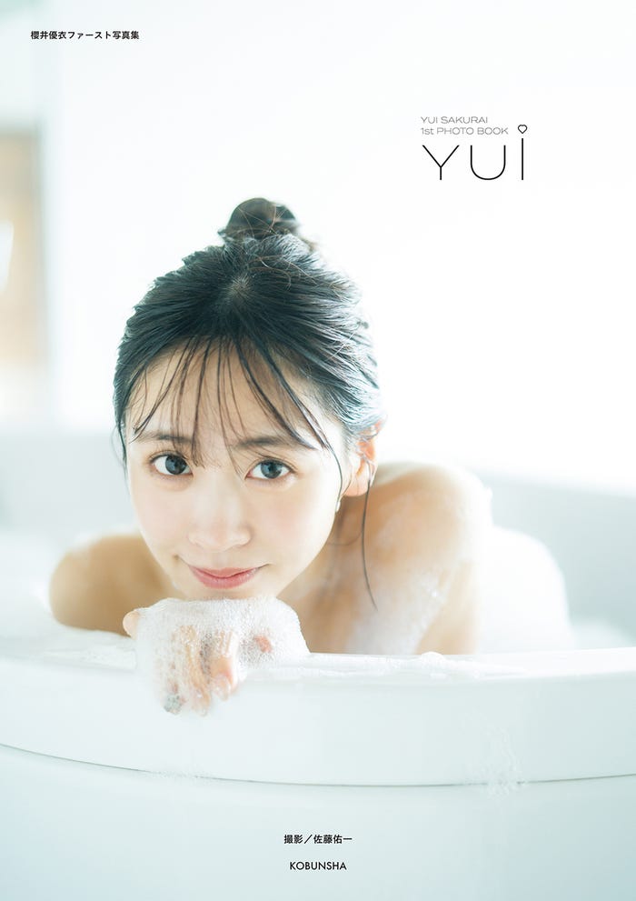 櫻井優衣 1st写真集「YUi」通常版カバー(C)佐藤佑一