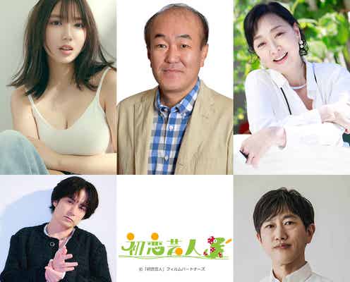 沢口愛華、timelesz原嘉孝主演映画のヒロインに 温水洋一・佐藤アツヒロら「初恋芸人」出演者発表