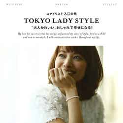 入江未悠「TOKYO LADY STYLE」（小学館、2014年6月4日）