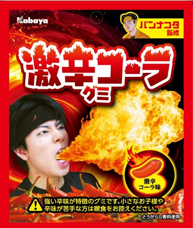 とうがらし香料使用の刺激的な辛さ！パンナコタ監修「激辛コーラグミ」がセブンに先行登場