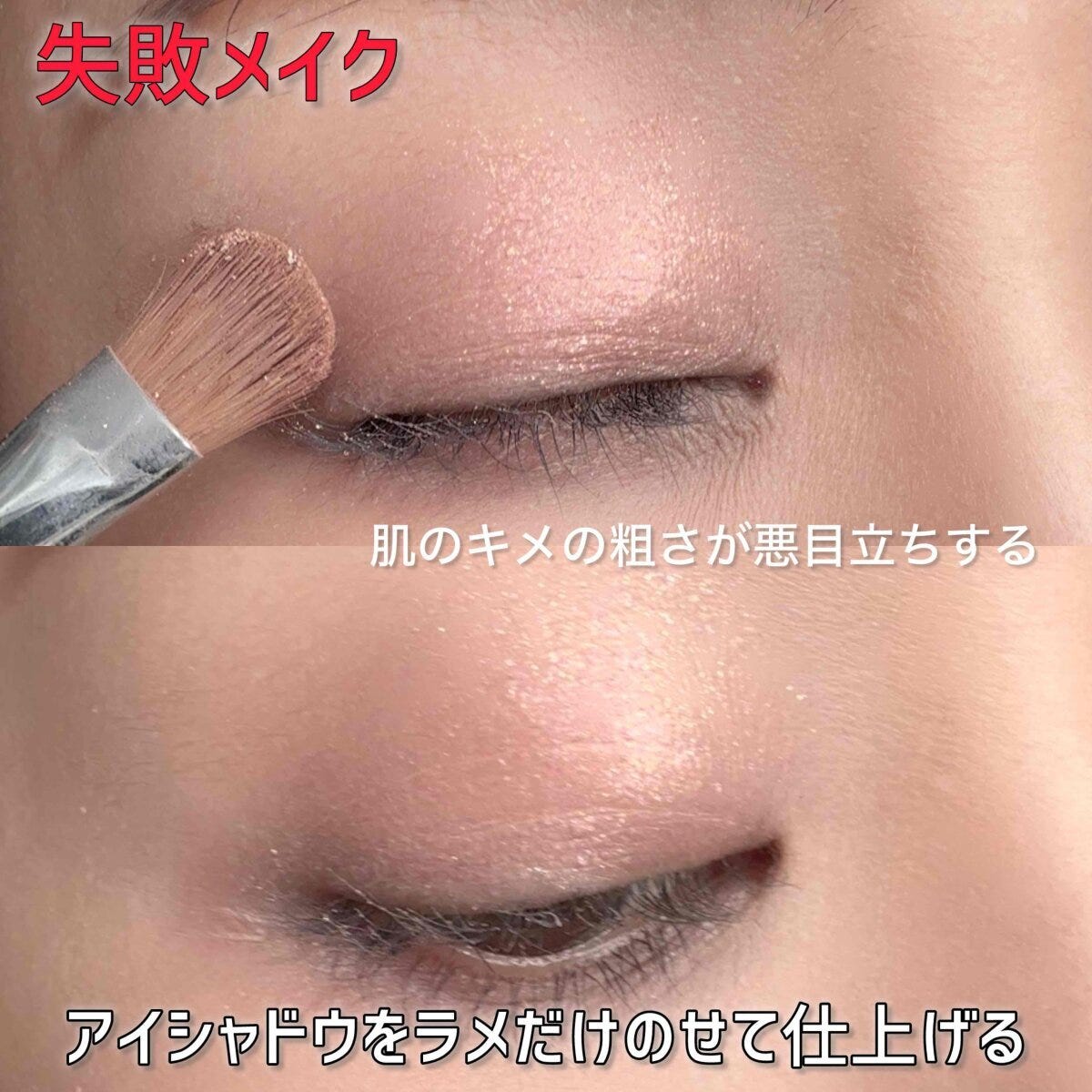 アイシャドウをラメだけのせて仕上げる アイシャドウをラメだけのせて仕上げる