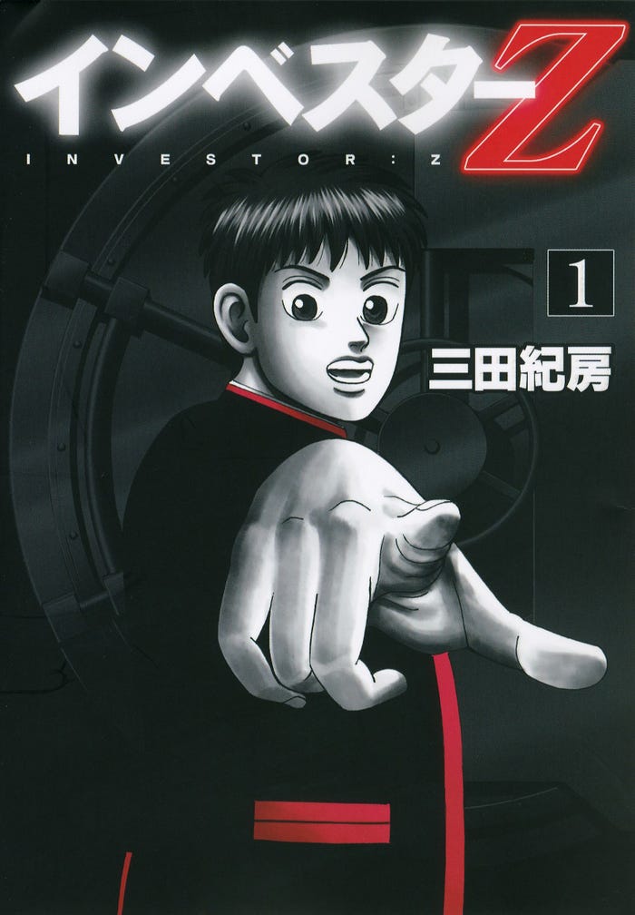 『インベスターZ』書影(C)Norifusa Mita/Cork