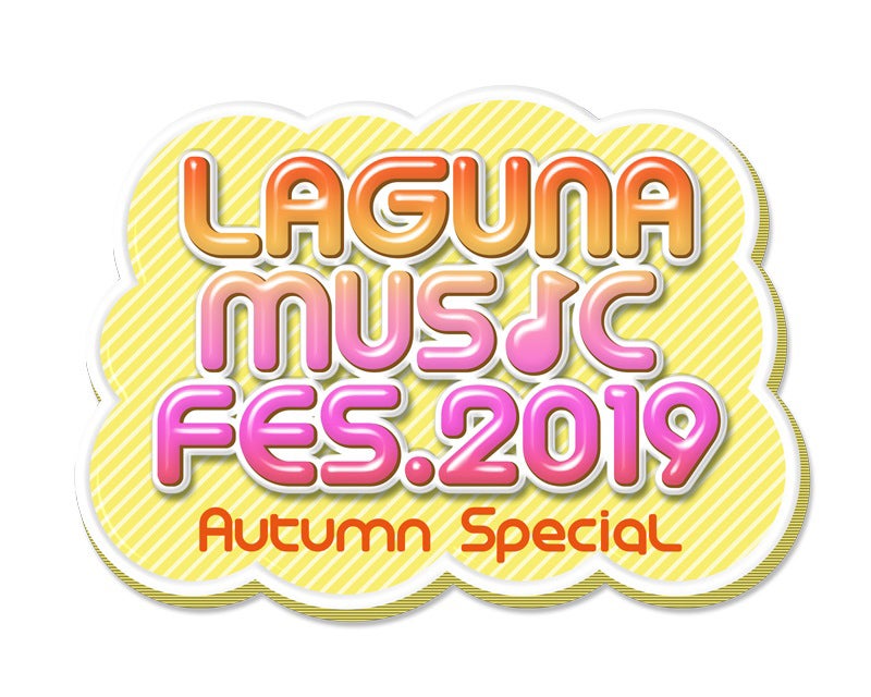 「LAGUNA MUSIC FES.2019 Autumn Special」（提供写真）