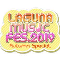 「LAGUNA MUSIC FES.2019 Autumn Special」（提供写真）