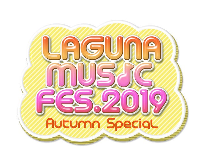 「LAGUNA MUSIC FES.2019 Autumn Special」(提供写真)
