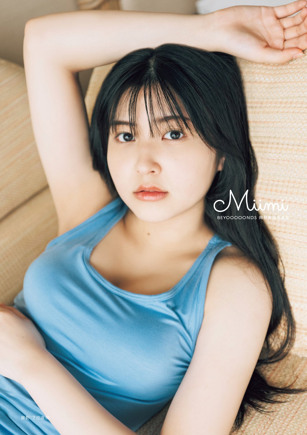 岡村美波 ファースト写真集「Miimi」表紙／撮影：下田直樹