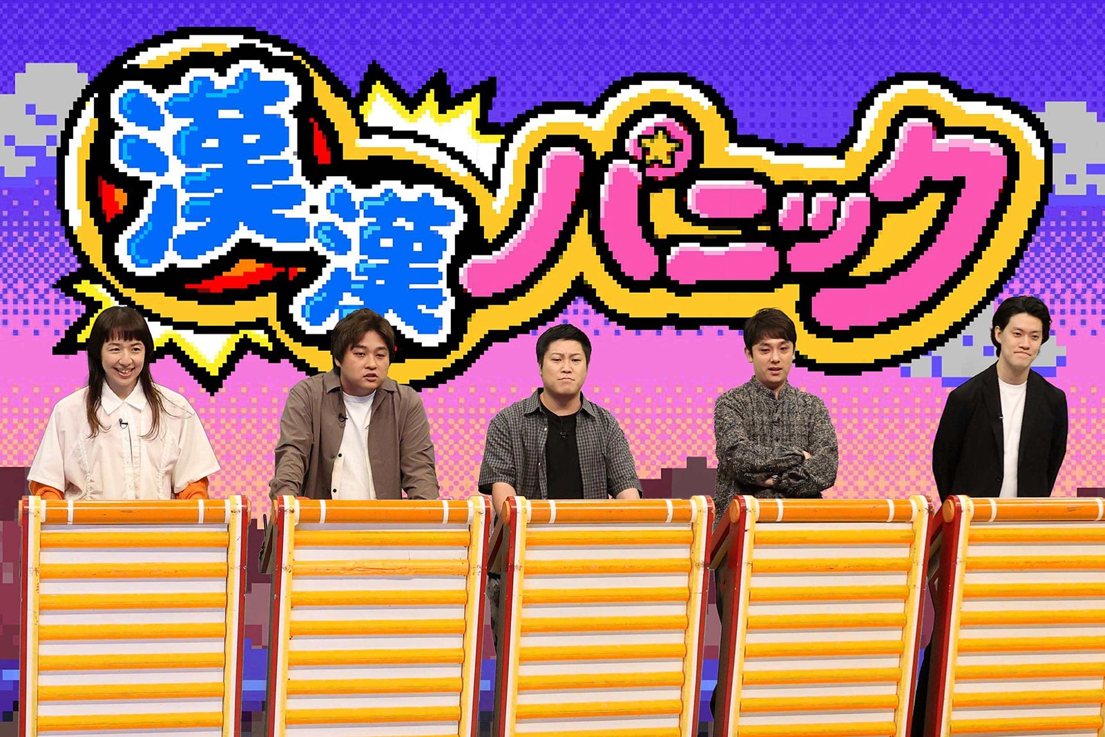 浜口京子、大東翔生、シモタ、前田龍二、粗品（C）フジテレビ