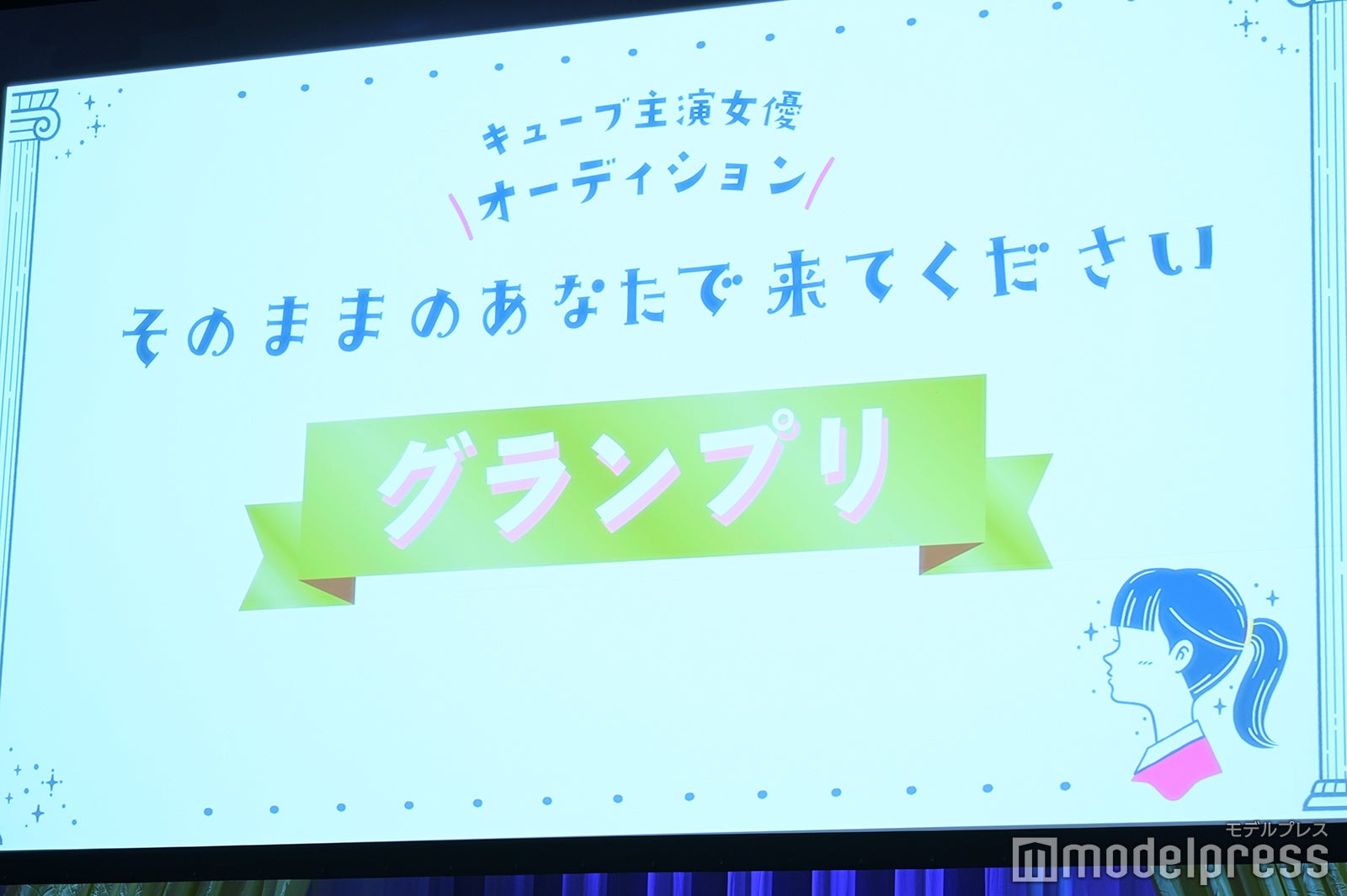 「キューブ 主演女優オーディション そのままのあなたで来てください。 グランプリ発表会」の模様（C）モデルプレス