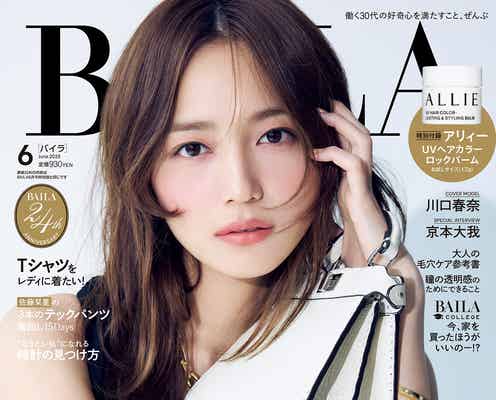川口春奈、創刊24周年記念「BAILA」表紙飾る オールインワンで上品な肌見せ