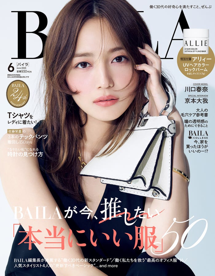 川口春奈(C)「BAILA」2025年6月号通常版/集英社 撮影/伊藤彰紀