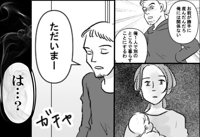 「お前が勝手に産んだんだろ」夫が突然の別居宣言！？しかし⇒その後も自宅に戻ると…目の前に広がる光景に、夫「は…？」