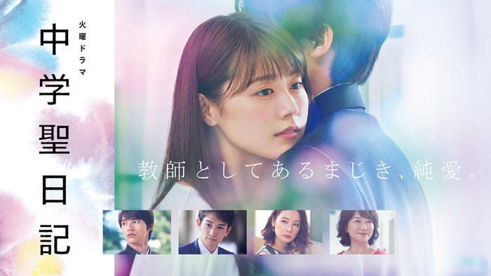 「中学聖日記」(C)TBSスパークル/TBS(C)かわかみじゅんこ/祥伝社