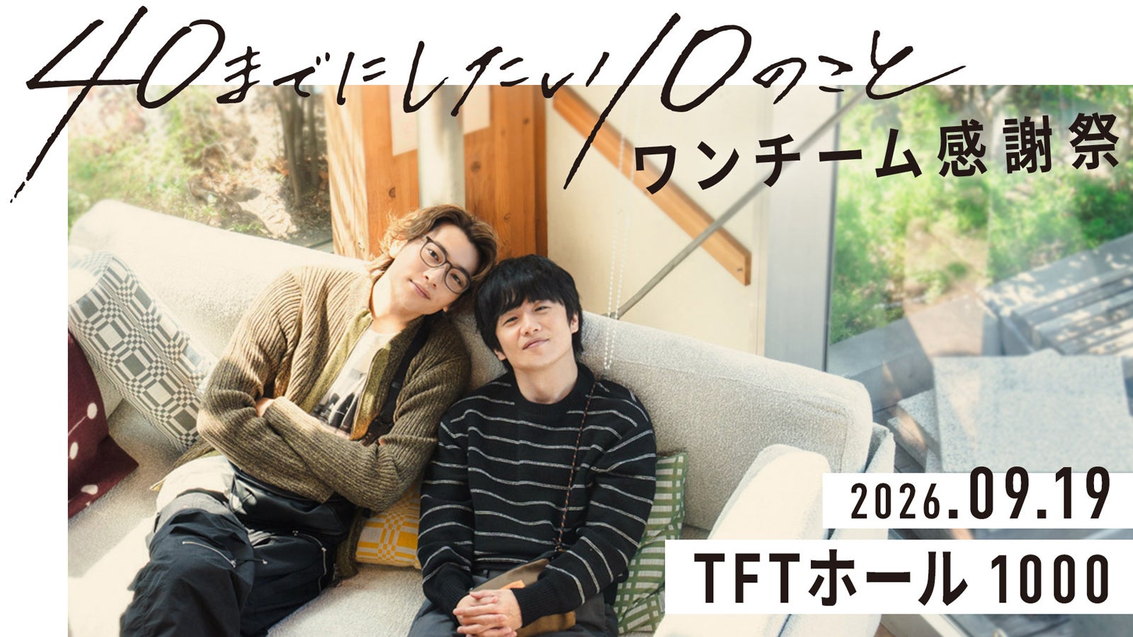 「40までにしたい10のこと」風間俊介＆庄司浩平によるファンミ「ワンチーム感謝祭」開催決定【コメント】