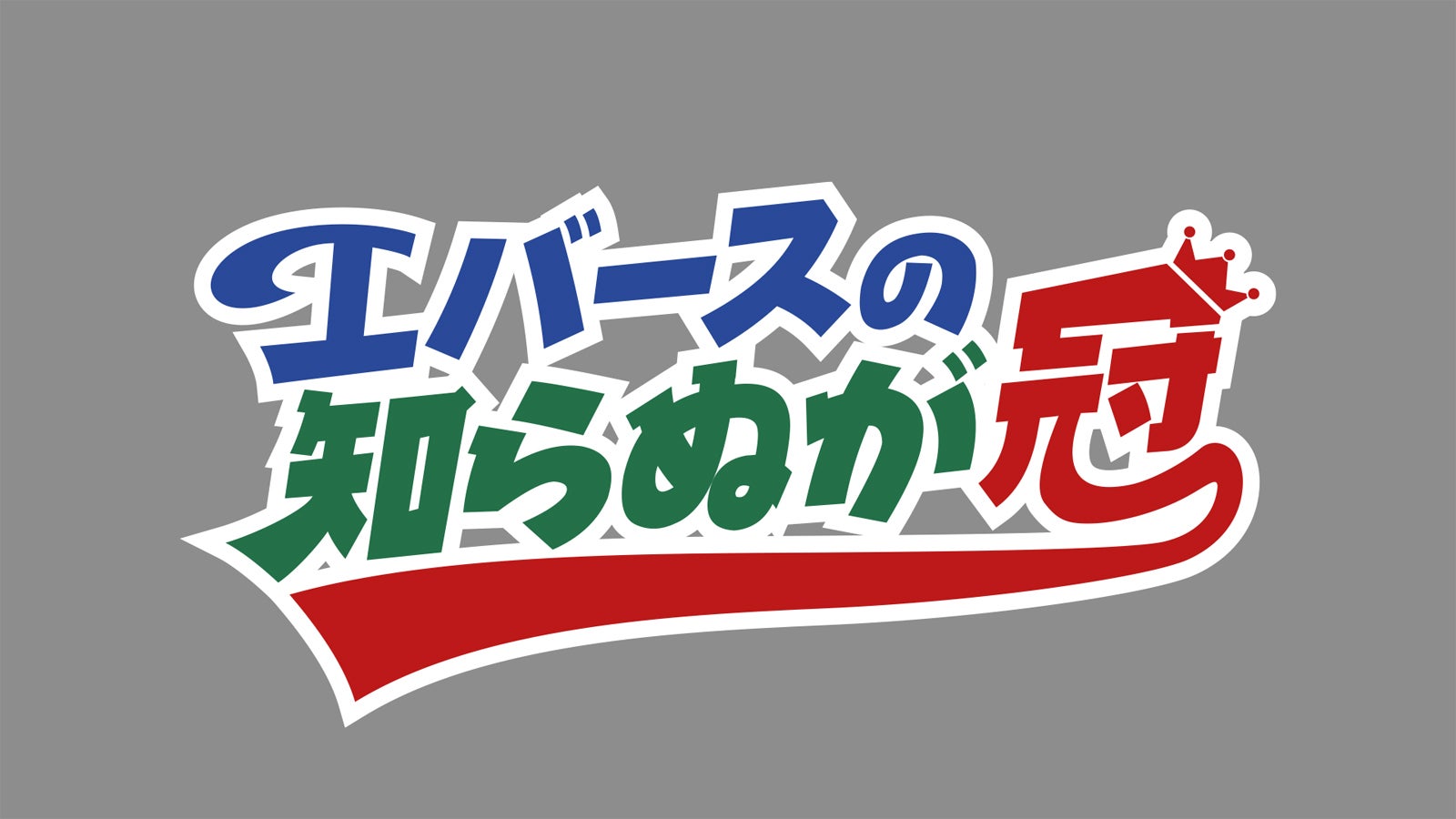 「エバースの知らぬが冠」ロゴ（C）テレビ朝日