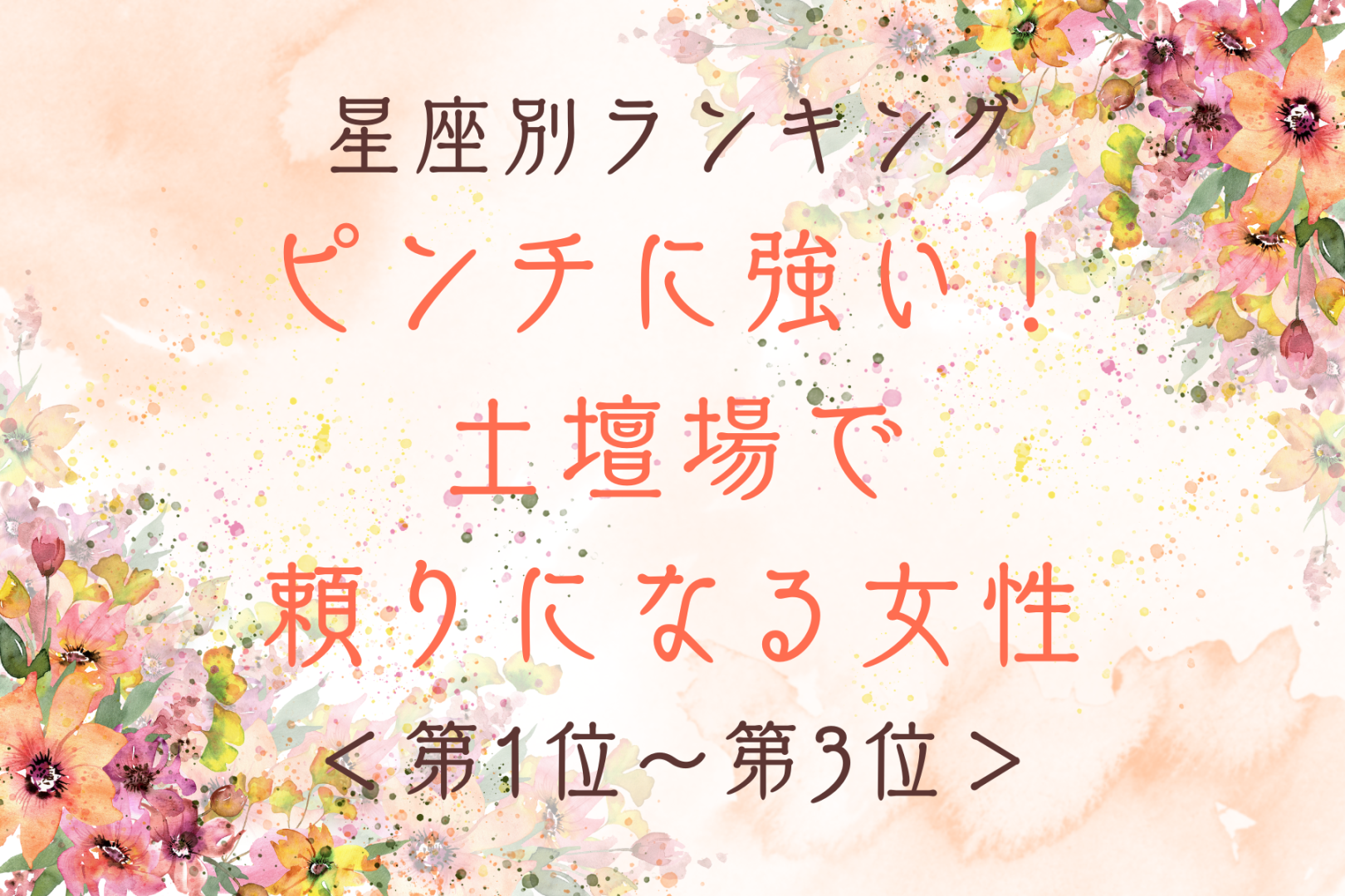 【星座別】ピンチに強い！土壇場で頼りになる♡女性ランキング＜第１位～第３位＞