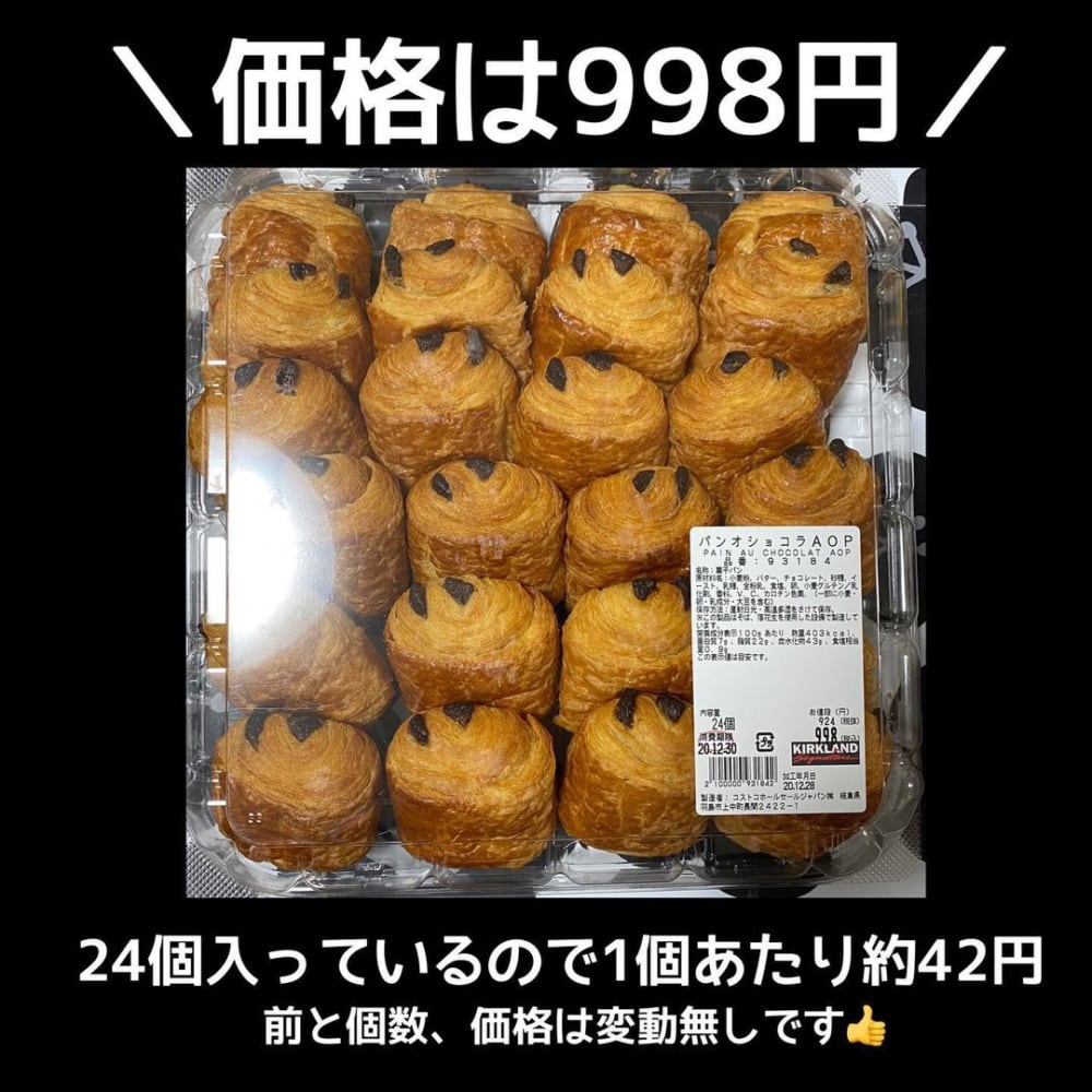 Aopってなんだ コストコ で人気の パンオショコラ がリニューアル モデルプレス