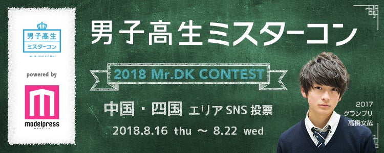 「男子高生ミスターコン2018」SNS審査スタート（中国・四国エリア）（C）モデルプレス