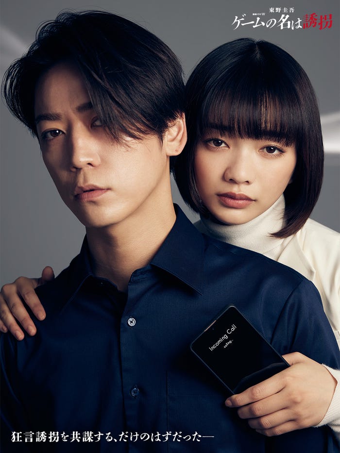 連続ドラマW 東野圭吾「ゲームの名は誘拐」アザービジュアル(C)WOWOW