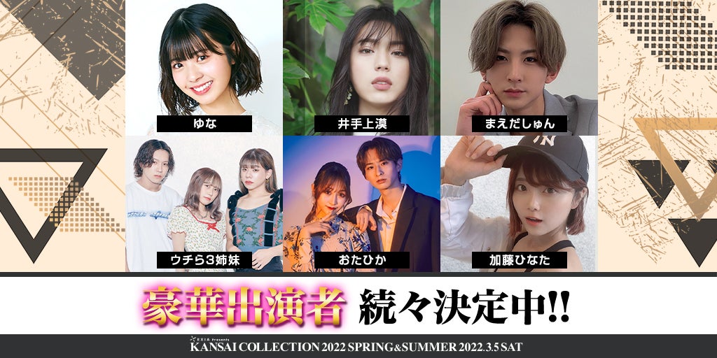井手上漠・鶴嶋乃愛・まえだしゅんら「関西コレクション2022S／S」追加出演者発表