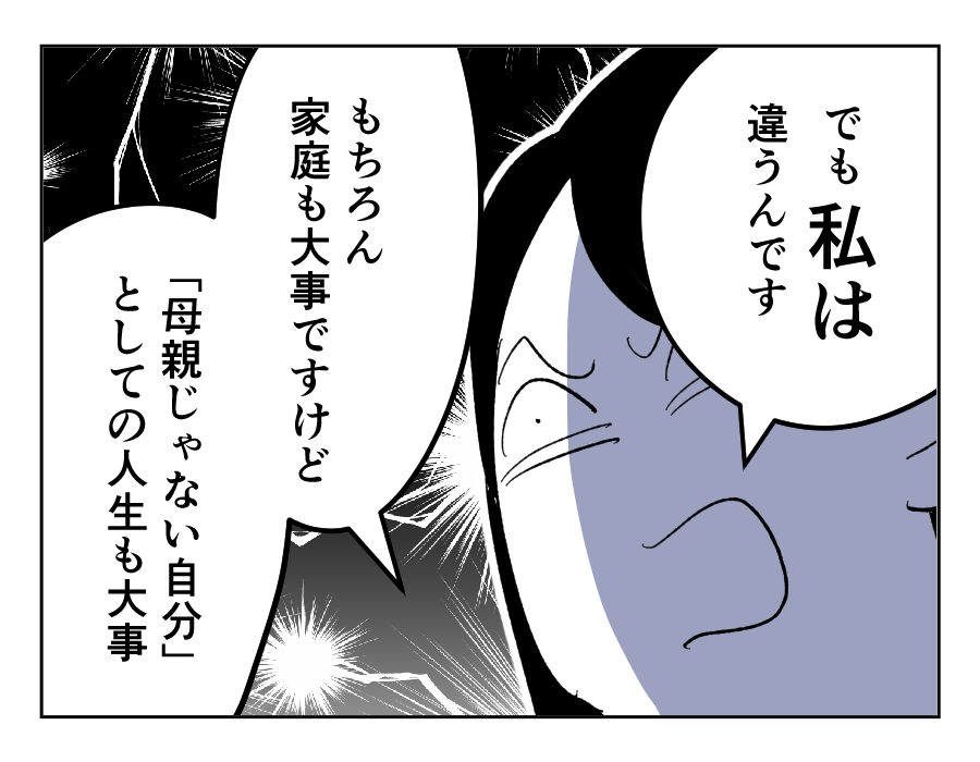 【義母「専業主婦は、幸せ！」】「母親じゃない時間」私の生き方を否定するな＜第7話＞#4コマ母道場