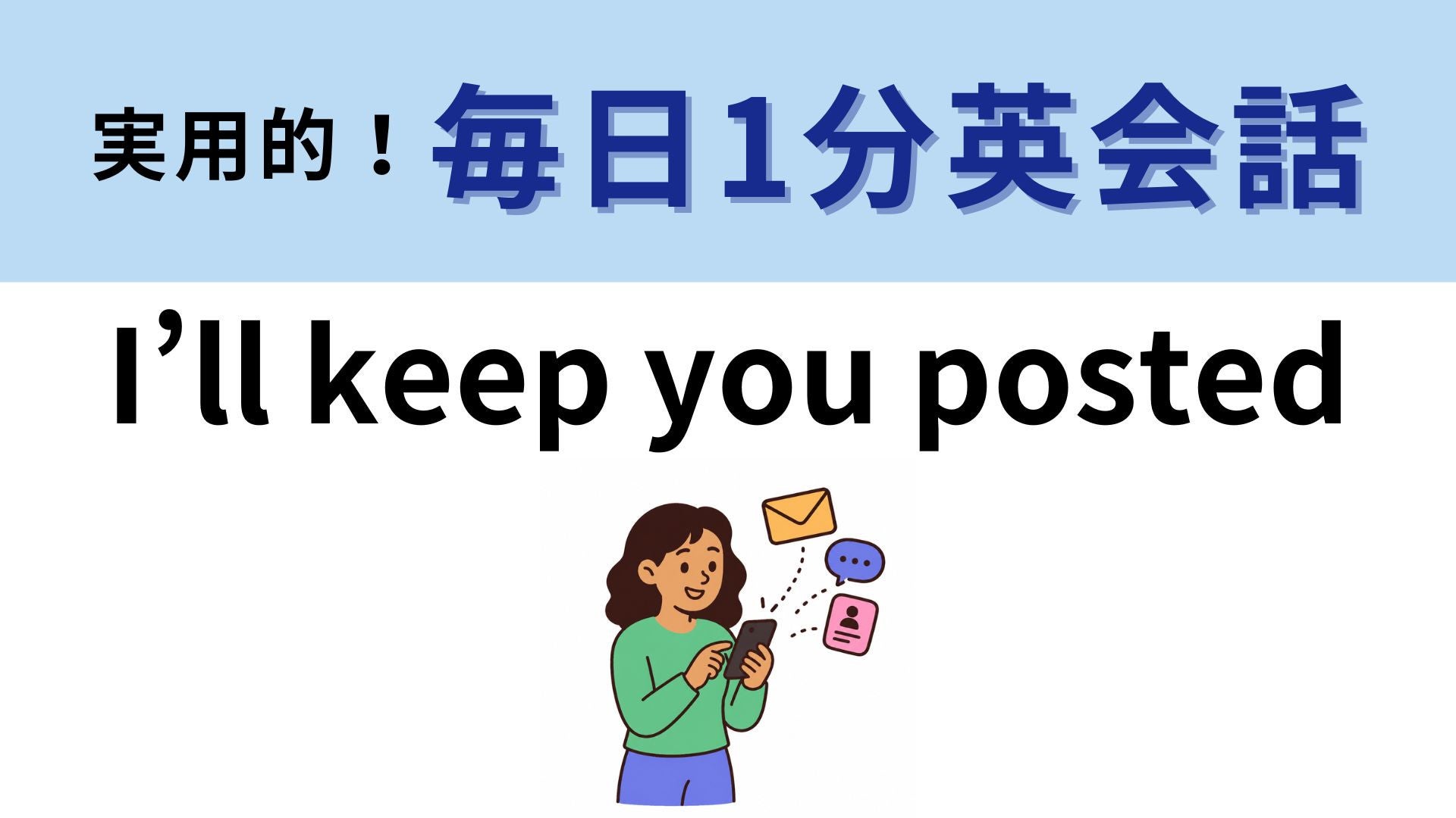 「I’ll keep you posted」の意味は？知っていたらすごい♡【1分英会話】