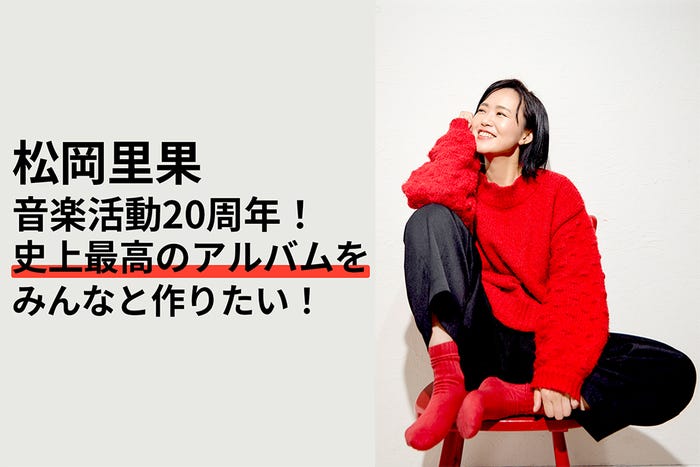 松岡里果「松岡里果の音楽活動20周年!史上最高のアルバムをみんなと作りたい!」(提供写真)