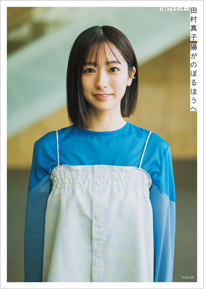 田村真子1stフォトエッセイ 「陽がのぼるほうへ」(撮影:藤本和典)TBS販路限定カバー書影