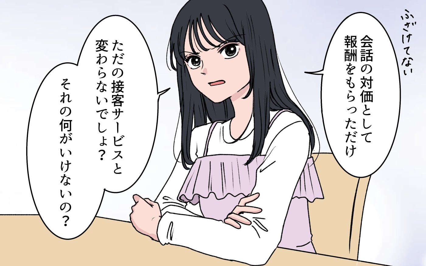「ただの接客サービスへの報酬でしょ」男性からお金を受け取る妻…その言い分に夫は？