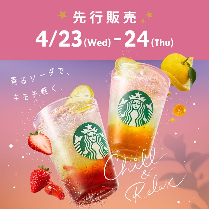 スターバックス(R) リワード会員限定で4月23日、24日に先行販売を実施※Tallのみ/提供画像