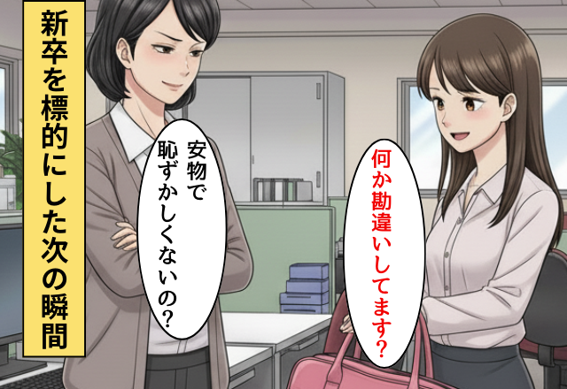「安物で恥ずかしくない？」新卒を見下すお局！だが新卒「勘違いしてません？」お局が大恥をかいた話