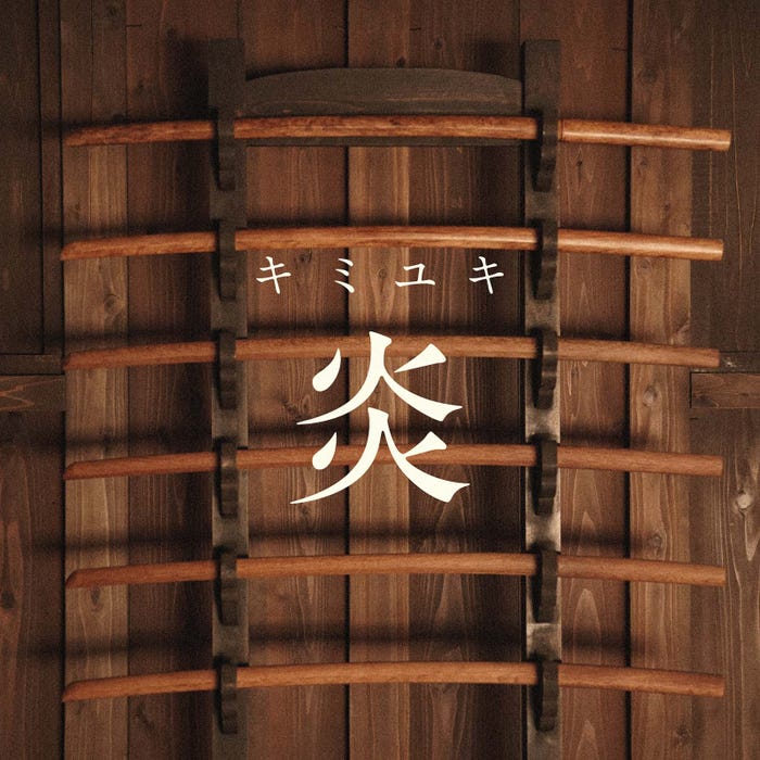 キミユキ「炎」(C)テレビ朝日