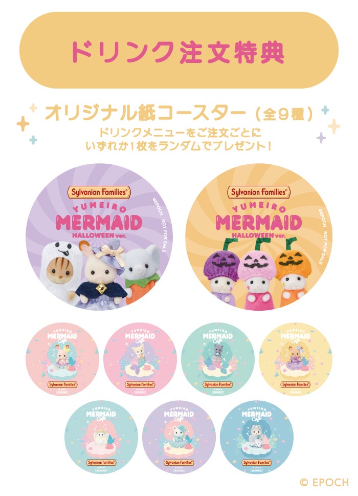 【ドリンク注文特典】オリジナル紙コースター（全9種）（C）EPOCH