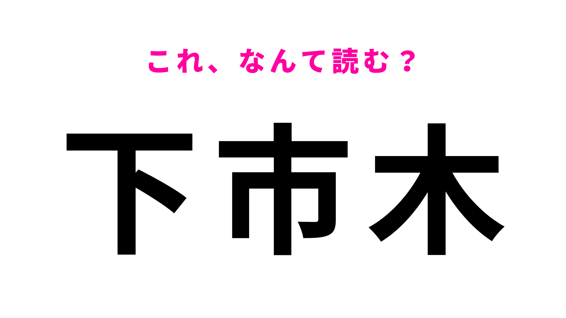 【漢字クイズ】「下市木」はなんて読む？「し」から始まる三重県の地名！