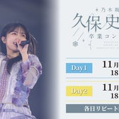 乃木坂46「久保史緒里 卒業コンサート」生配信日時詳細(提供写真)