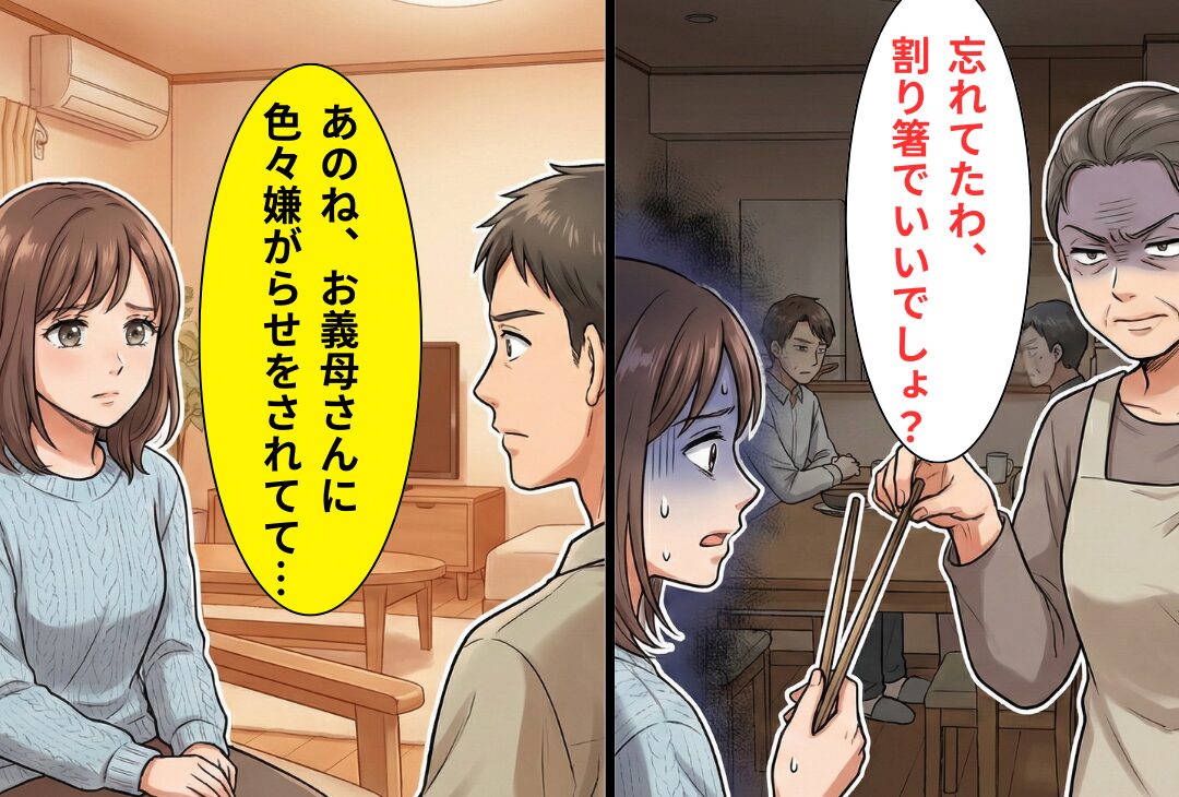 義実家の食事会で…嫁には“使い古しの割り箸”を渡す義母！？しかし⇒嫁が夫にチクった【結果】