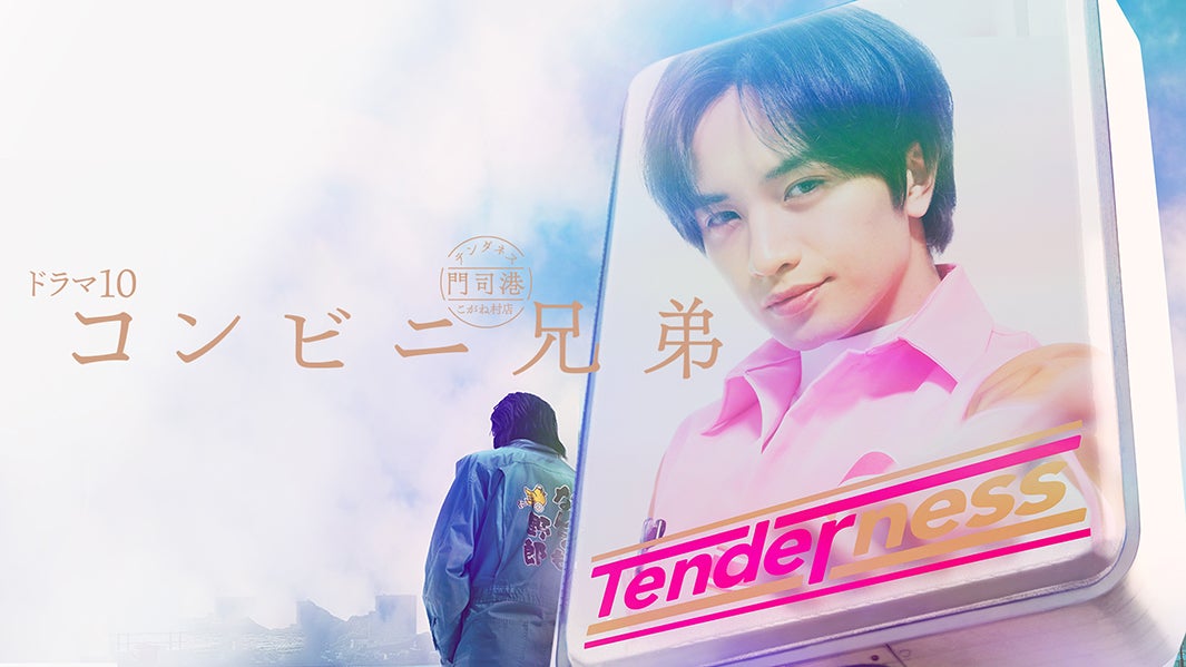 ドラマ10『コンビニ兄弟 テンダネス門司港こがね村店』（C）NHK