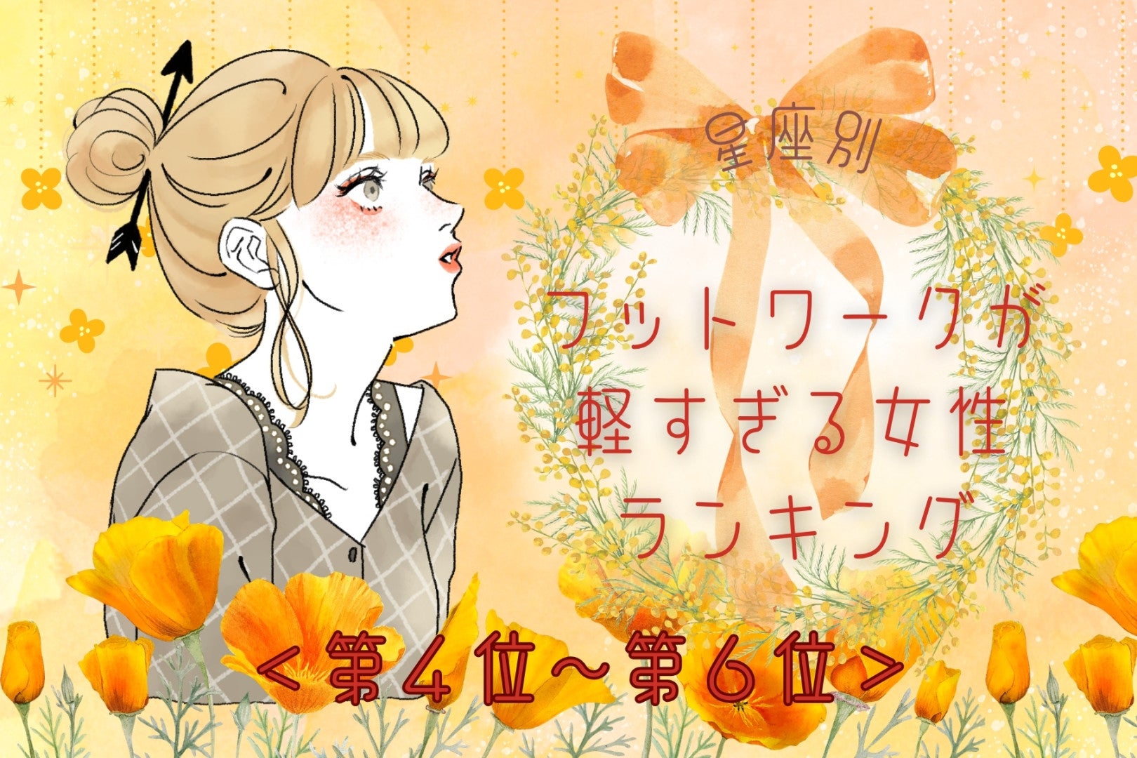 【星座別】「もう着いたの？」フットワークが軽すぎる女性ランキング＜第４位〜第６位＞