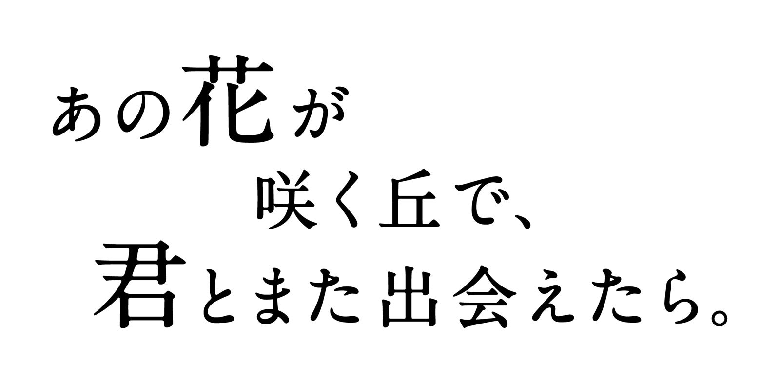 「あの花が咲く丘で、君とまた出会えたら。」ロゴ（C）2023「あの花が咲く丘で、君とまた出会えたら。」製作委員会