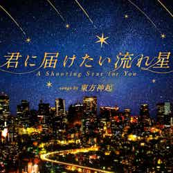 「君に届けたい流れ星 songs by 東方神起」/画像提供:コニカミノルタプラネタリウム“天空” in 東京スカイツリータウン(R)