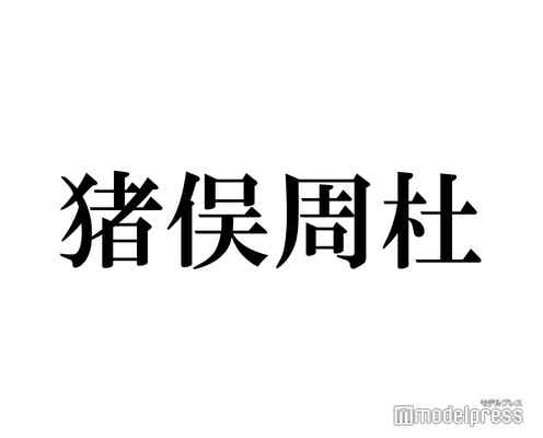 timelesz新メンバー猪俣周杜、原嘉孝に誘われた初帝劇で「ポップコーンって売ってますか?」最終審査前秘話