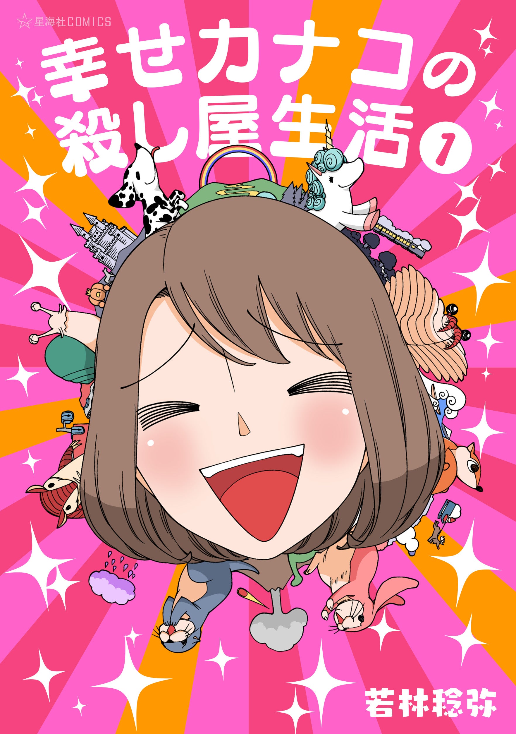 「幸せカナコの殺し屋生活」原作書影（C）若林稔弥／星海社