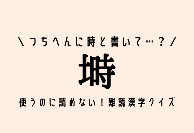 つちへんに時と書いて 塒 使うのに読めない 難読漢字クイズ モデルプレス