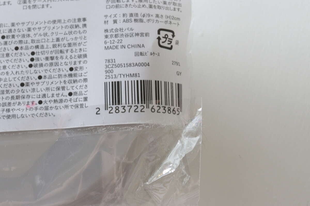 スリーコインズの回転ピルケースのJAN