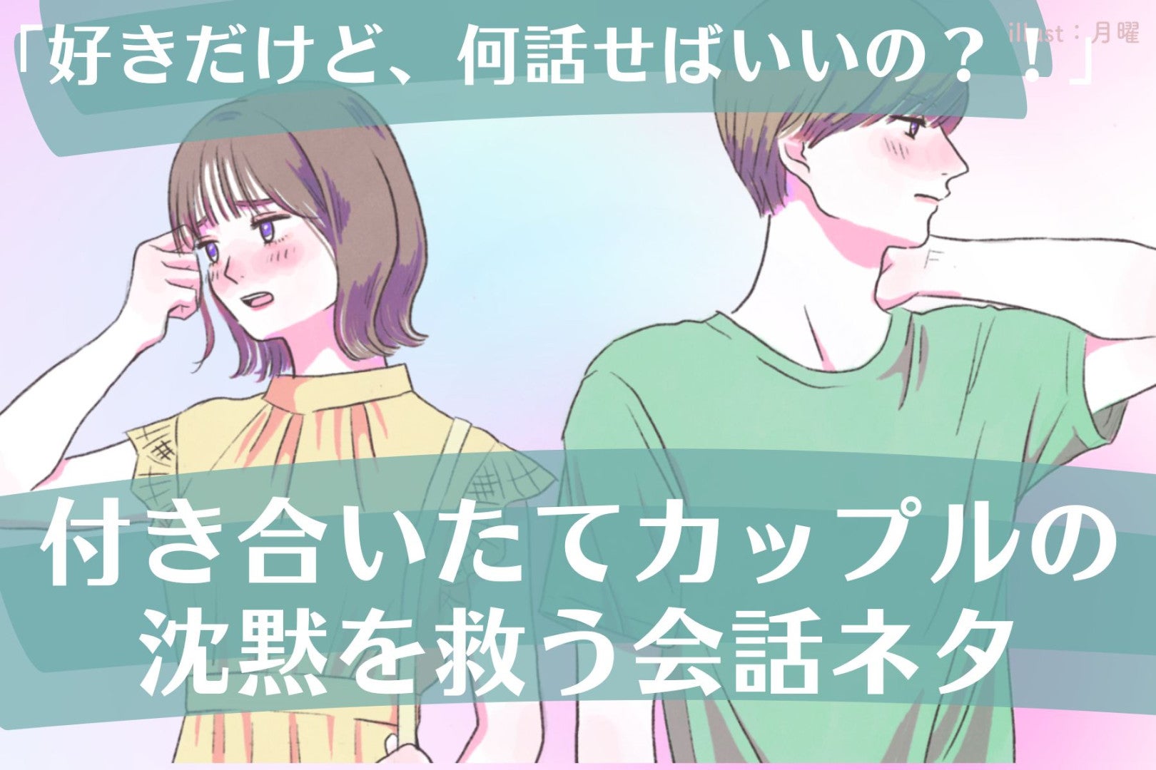 「好きだけど、何話せばいいの？！」付き合いたてカップルの沈黙を救う会話ネタ