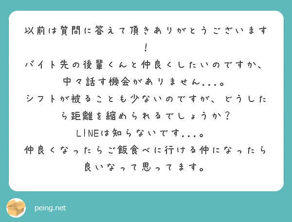Q.バイト先の後輩と仲良くなりたい!距離を縮めるには?/photo by 質問箱