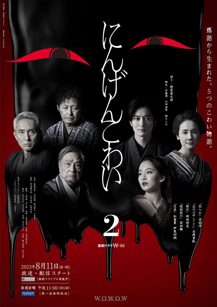 「にんげんこわい2」メインビジュアル(C)WOWOW