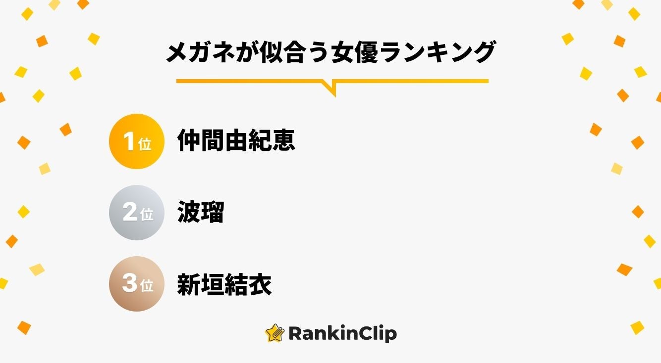 メガネが似合う女優ランキング